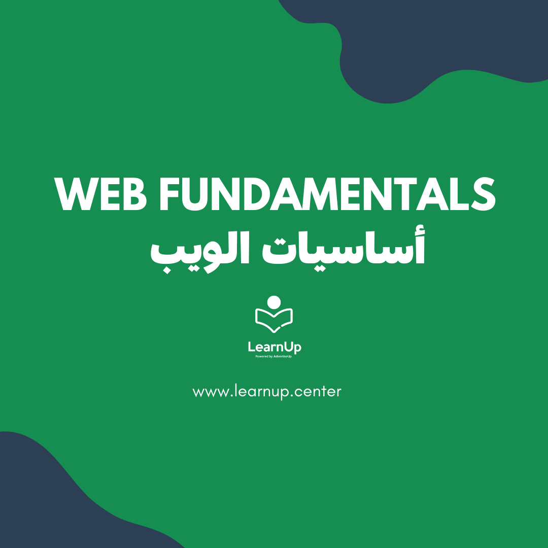 Web Fundamentals – أساسيات الويب